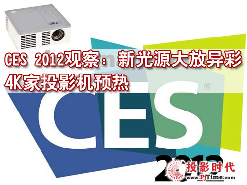 CES 2012^죺¹ԴŮ 4KͶӰCA