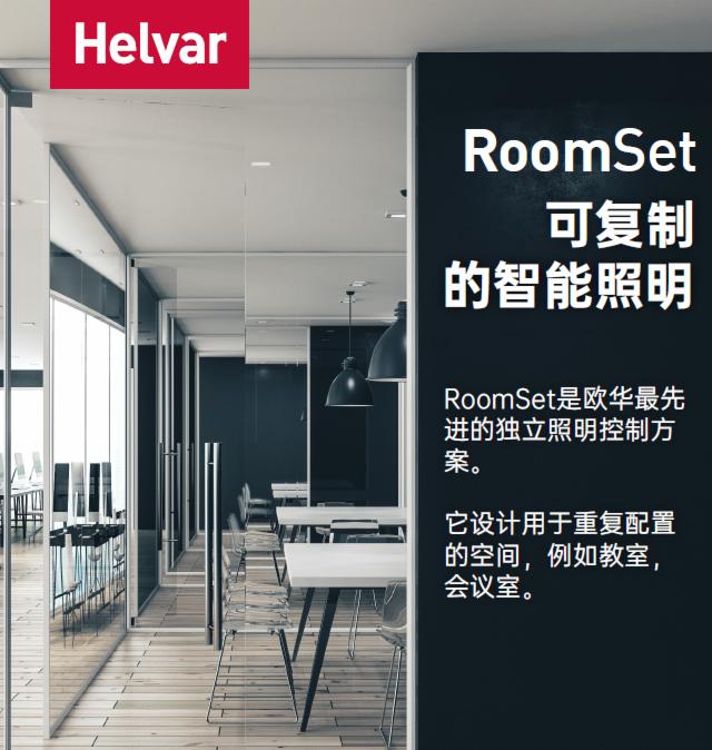 ~ԊHelvar| RoomSet(jin)ֺõСͿg֮x