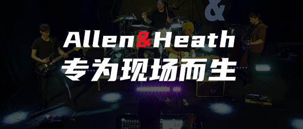 ʻAllen&Heath(yng)üg(sh)ӑ(hu)