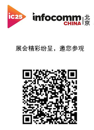 InfoComm China 2025չ^ P ؄eӼɴչ^(q)Ʒչ̎Ʒ/¼g(sh)