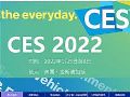 CES 2022HM(fi)Ӯa(chn)Ʒչ}(bo)